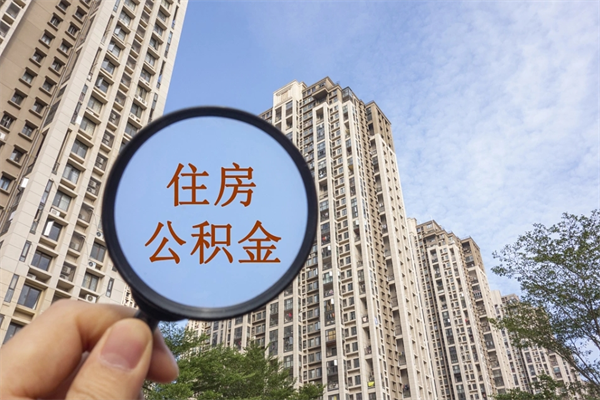 邢台住房公积金封存多久可以取（公积金封存多久可以提取一次?）