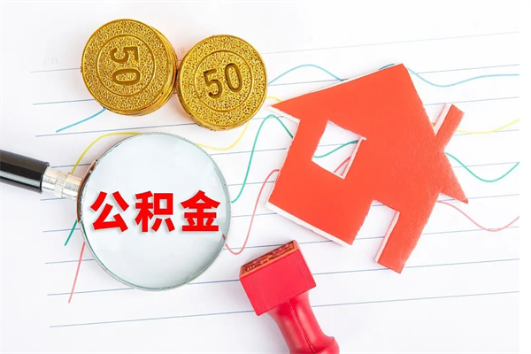 邢台住房公积金封存如何取（住房公积金封存怎么提取出来用）