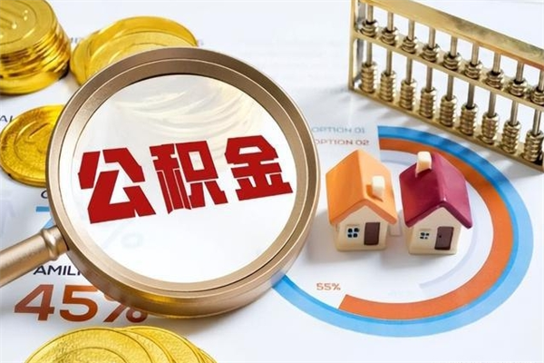邢台怎么取出个人公积金（怎么取公积金啊）