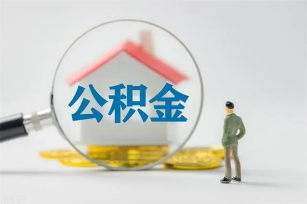 邢台外地人封存怎样提公积金（外地公积金账户封存如何提取）
