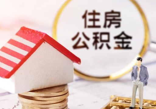 邢台离职公积金里面的钱可以取来吗（如果离职公积金能全部取出来吗）