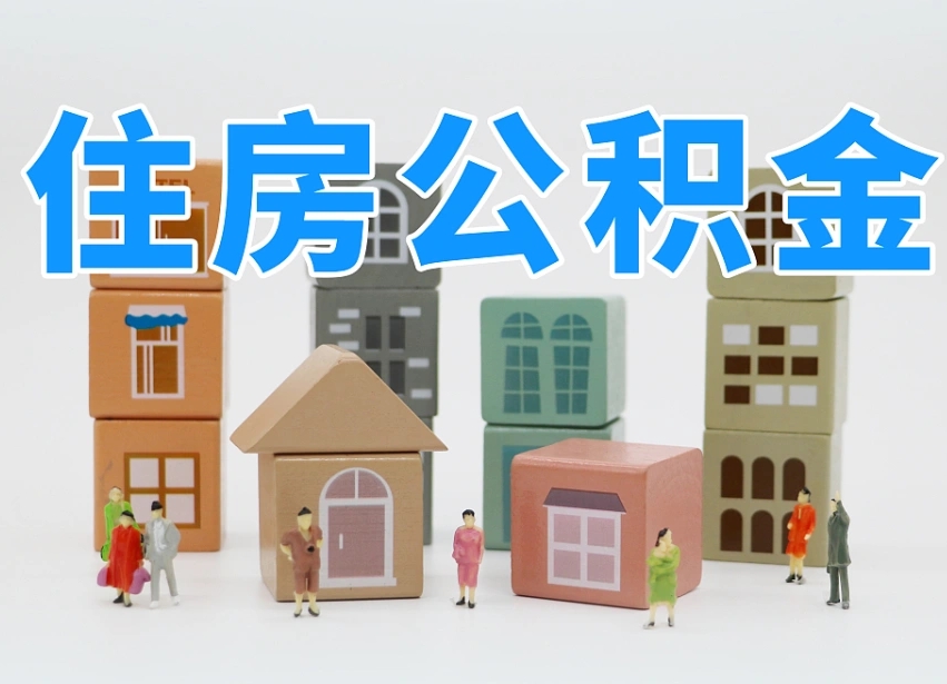 邢台市支取住房公积金（市公积金提取需要什么材料）