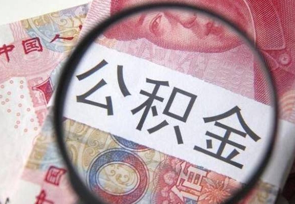 邢台离职的公积金要不要提（离职了公积金要取吗）
