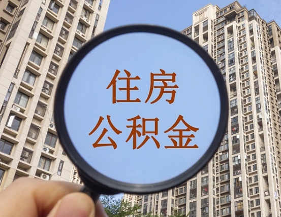 邢台离职公积金全取（离职取出住房公积金）