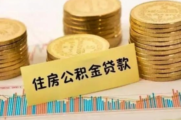 邢台公积金办理取出（取公积金流程）