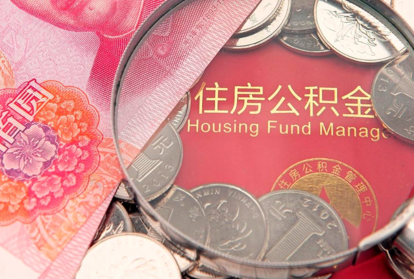 邢台离职后住房公积金怎么取（离职后住房公积金个人怎么提取的步骤）