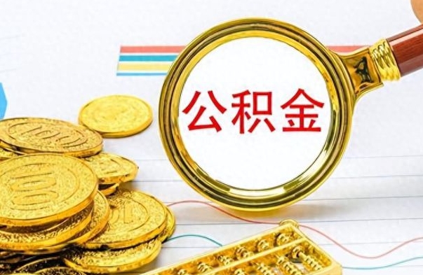 邢台离职公积金怎么提（离职公积金提现怎么提）